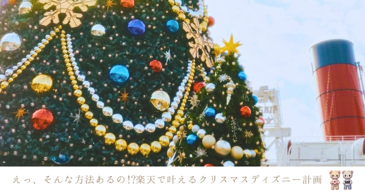 クリスマスのディズニーホテル予約はいつから？楽天トラベルでお得に泊まる方法と予約時の裏技