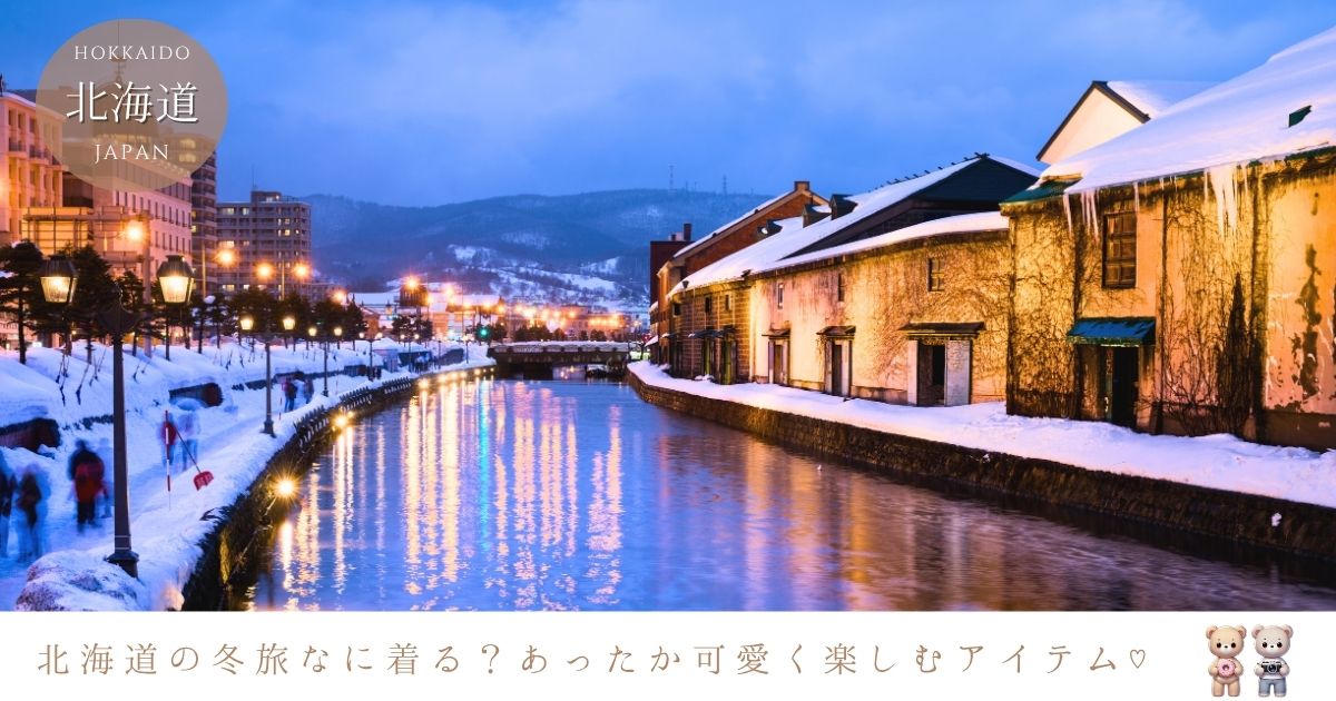 北海道の冬、寒さ対策は何が必要？観光や旅行での服装と防寒グッズ