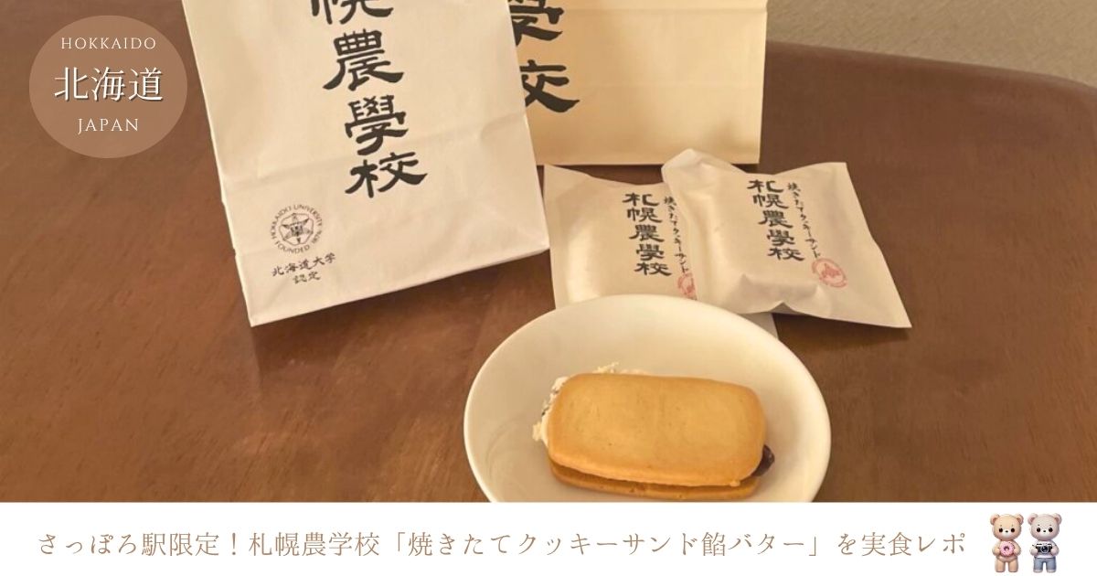 札幌農学校「焼きたてクッキーサンド餡バター」どこで買える？価格・賞味期限と食べた感想も！