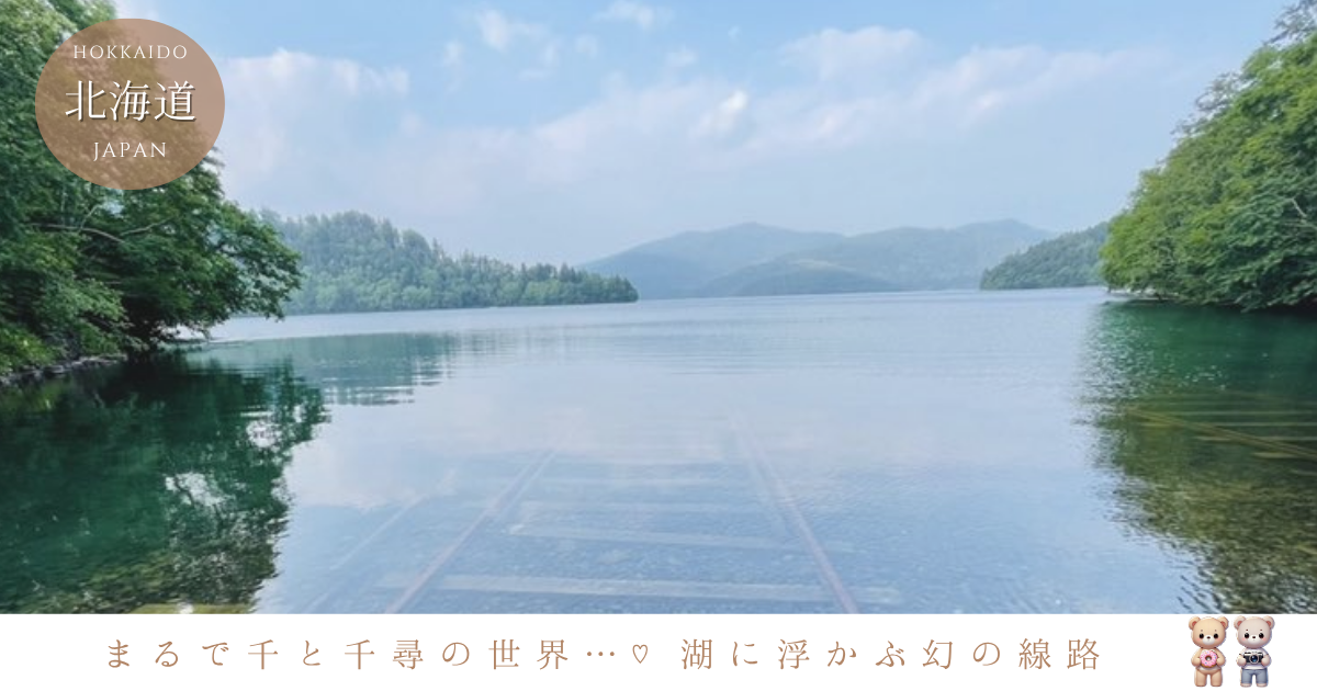 然別湖の湖底線路はいつ見られる？千と千尋のような絶景と見頃のコツ