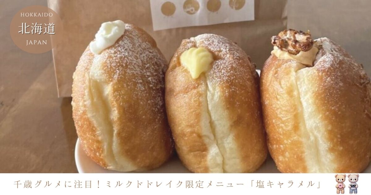 ミルクドドレイク千歳店♡限定メニュー塩キャラメルのおいしさに注目