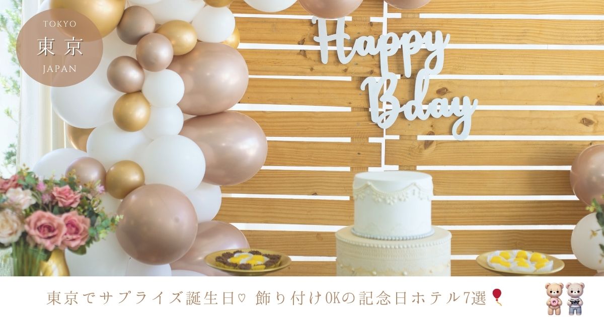 東京で誕生日をサプライズ！飾り付けをしてくれるおすすめホテル7選
