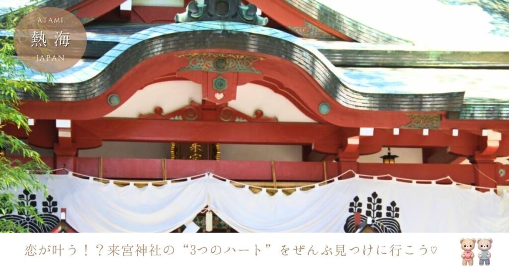 来宮神社の3つのハートを探そう！女子旅で楽しむ縁結びのパワースポット