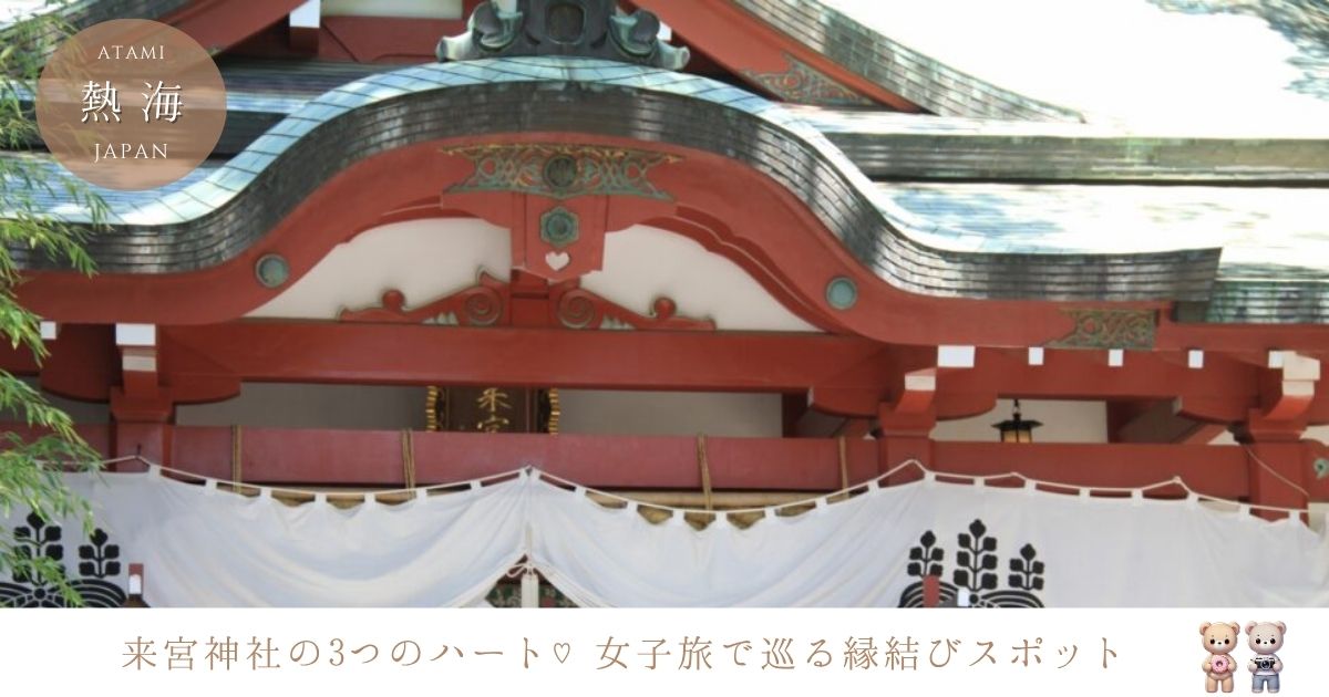 来宮神社の3つのハートを探そう！女子旅で楽しむ縁結びのパワースポット