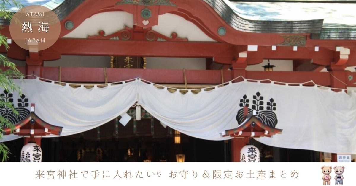来宮神社で手に入れたい！女子旅で人気のお守り＆お土産完全ガイド｜恋愛成就や限定スイーツも