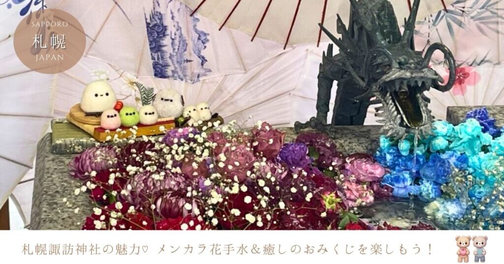 札幌諏訪神社が話題！メンバーカラー花手水＆かわいいおみくじの楽しみ方