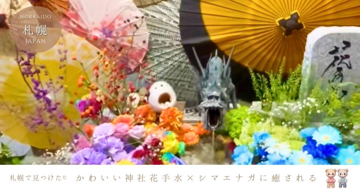 札幌諏訪神社がかわいすぎる！花手水とシマエナガに癒される人気神社