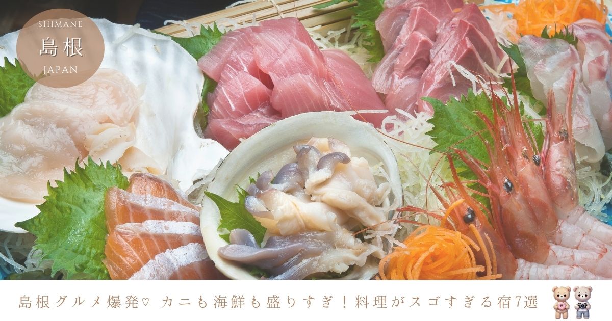 食べきれないほど料理がすごい島根の宿７選！カニと海鮮を堪能する贅沢旅