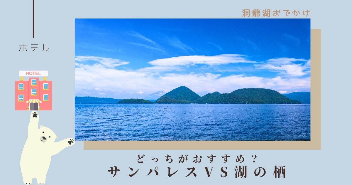 どっちがおすすめ？サンパレスと湖の栖を徹底比較！特徴や魅力を解説