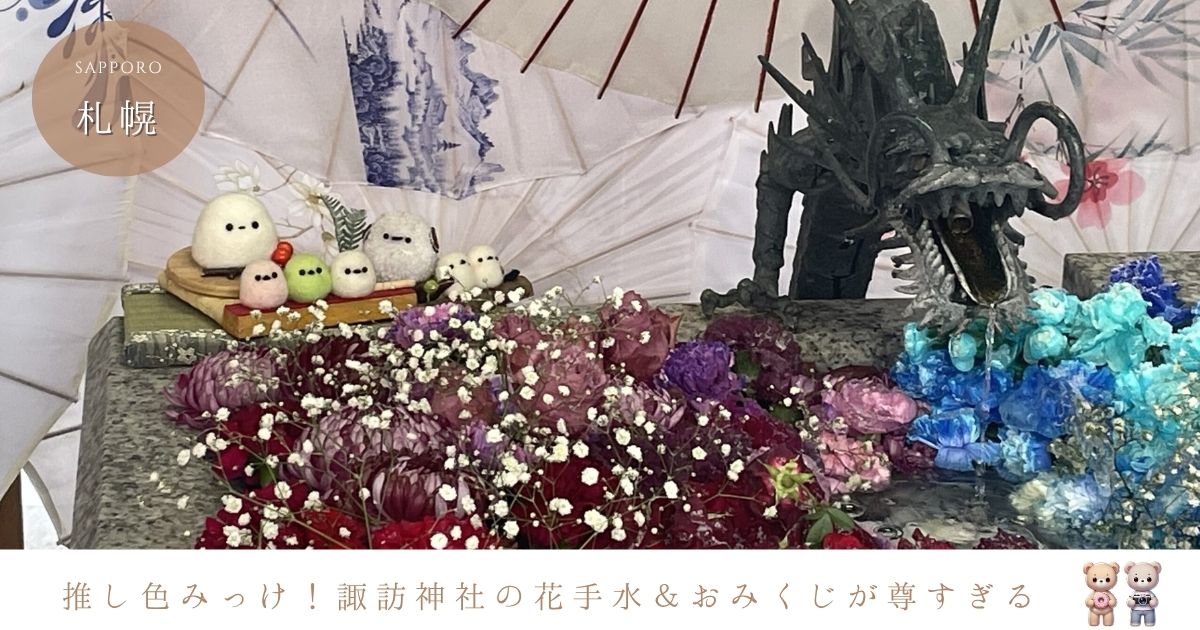 メンバーカラーの花手水が話題！札幌諏訪神社の魅力と可愛いおみくじ情報を紹介