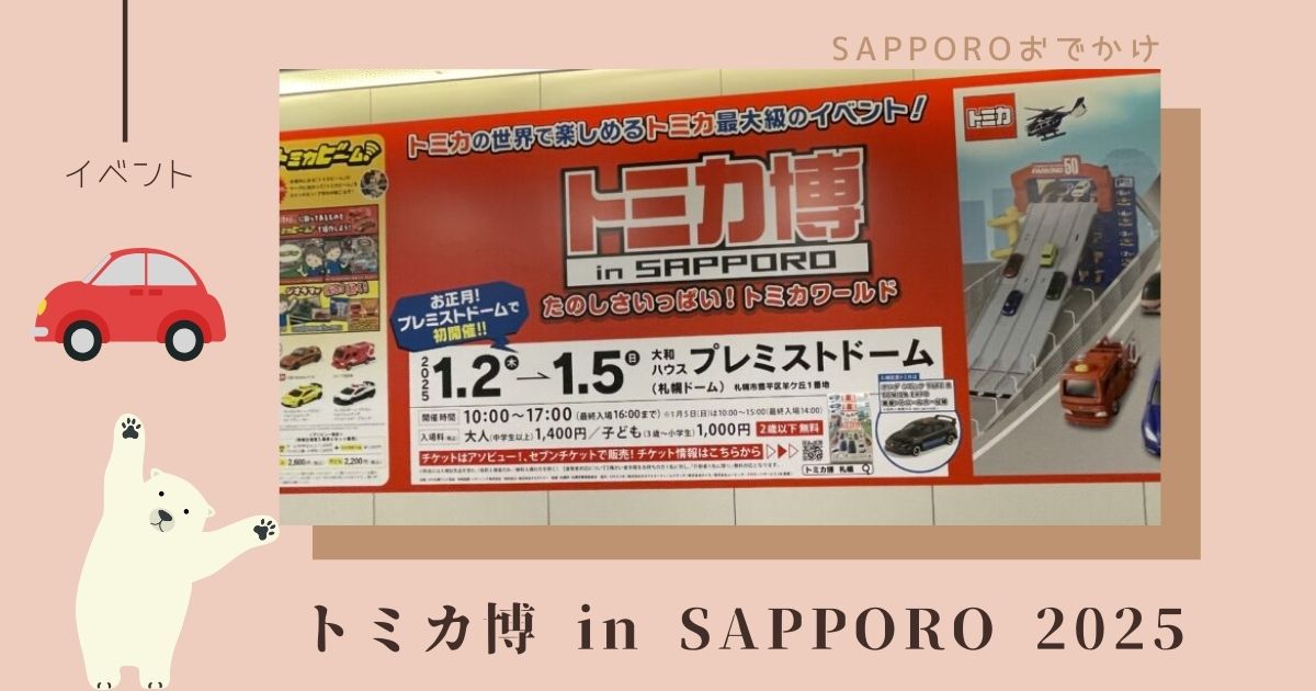 トミカ博札幌2025開催はいつどこで？チケット販売日と会場も解説