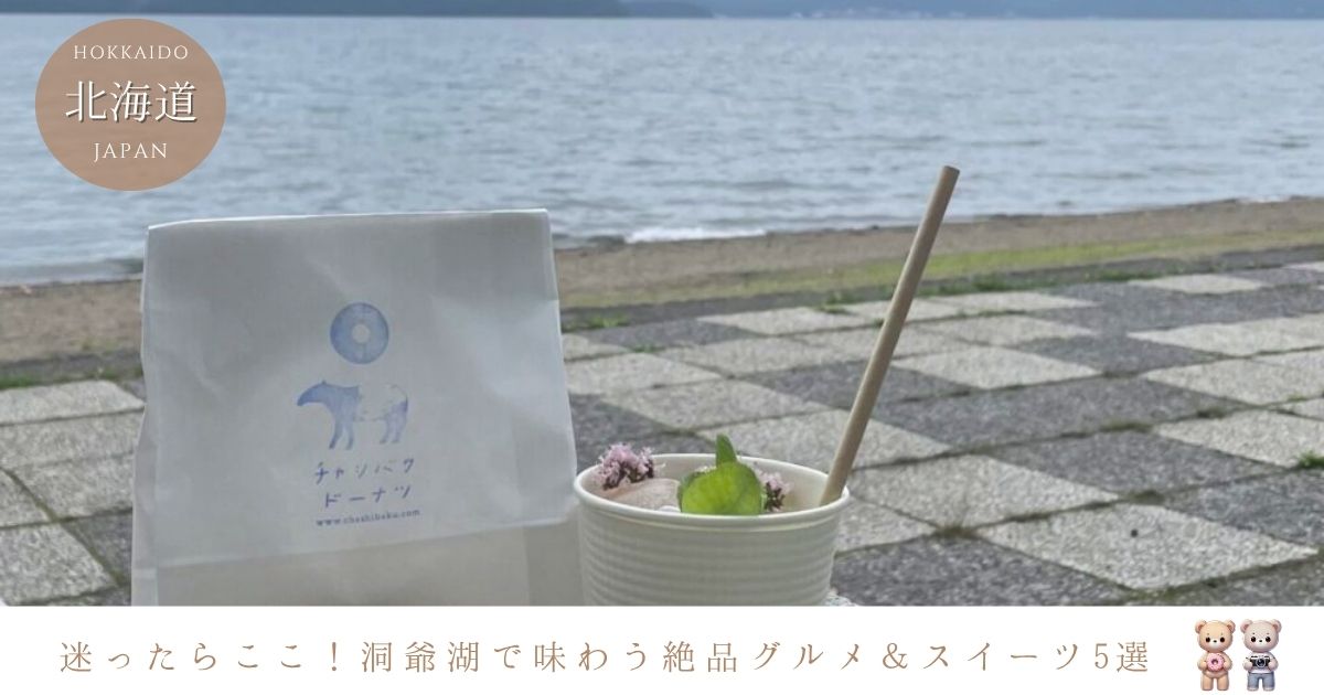 洞爺湖観光で迷ったらココ！おすすめグルメ＆スイーツスポット5選