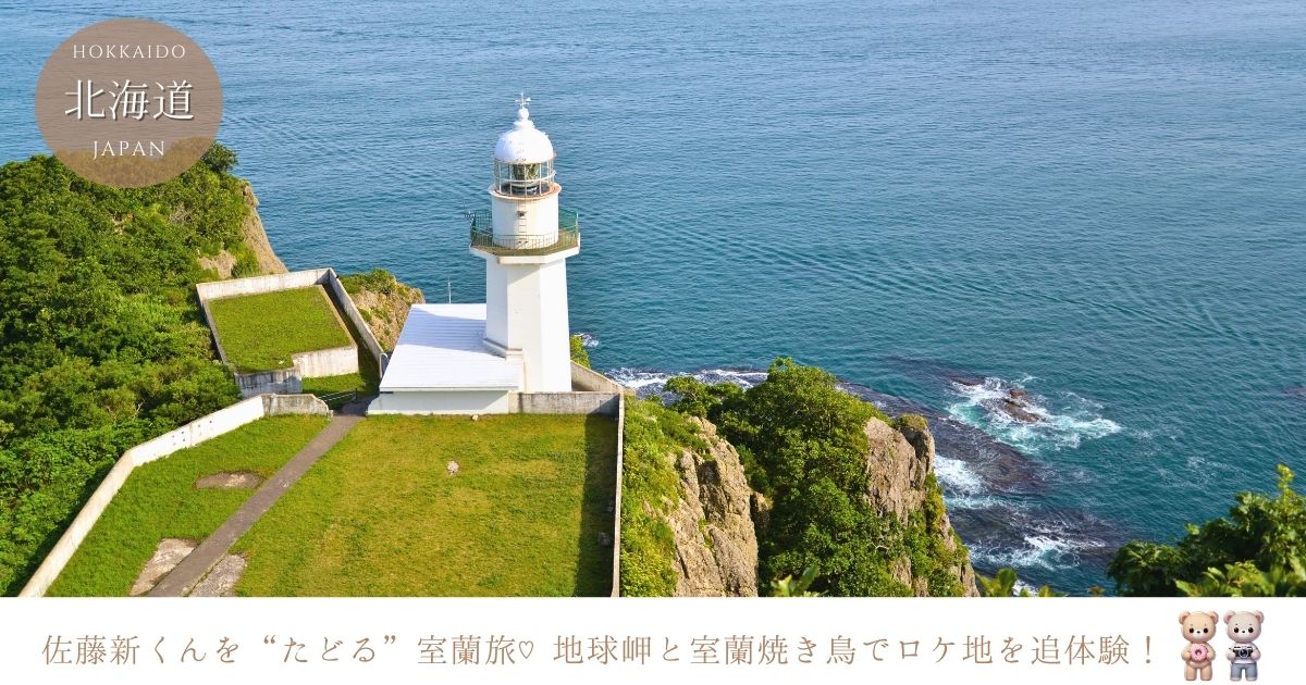 佐藤新くんのロケ地をたどる室蘭旅♡地球岬＆室蘭焼き鳥で感じる魅力スポット