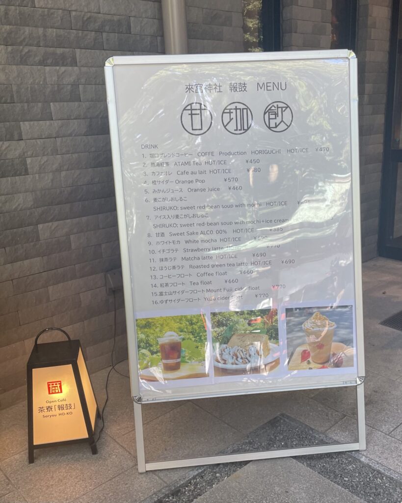 来宮神社　茶寮 報鼓(ほうこ)