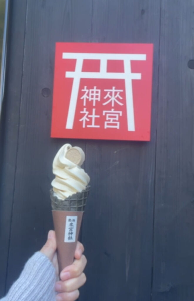 来宮神社 鳥居の結び葉 麦こがしソフト