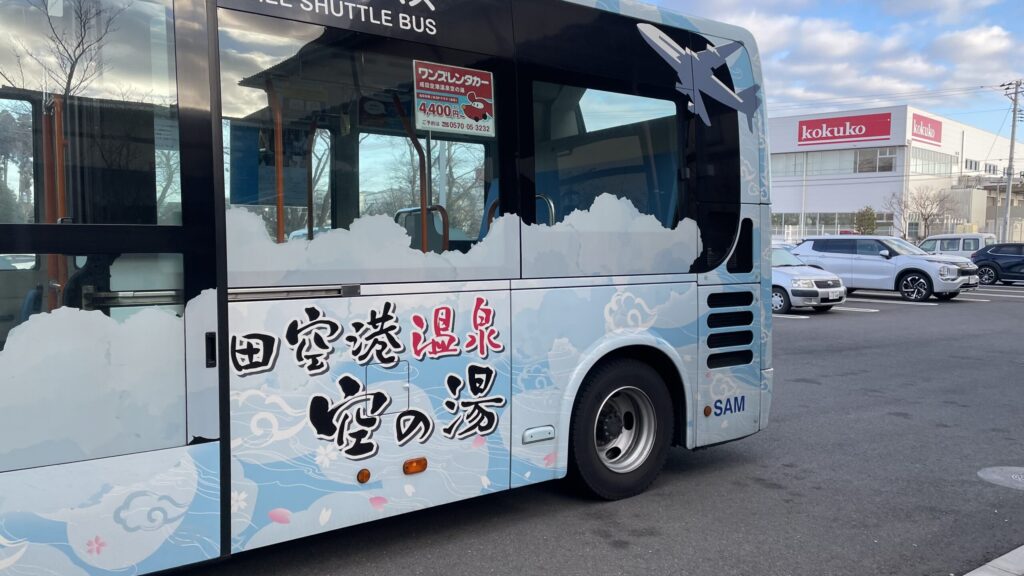 成田空港温泉 空の湯バス