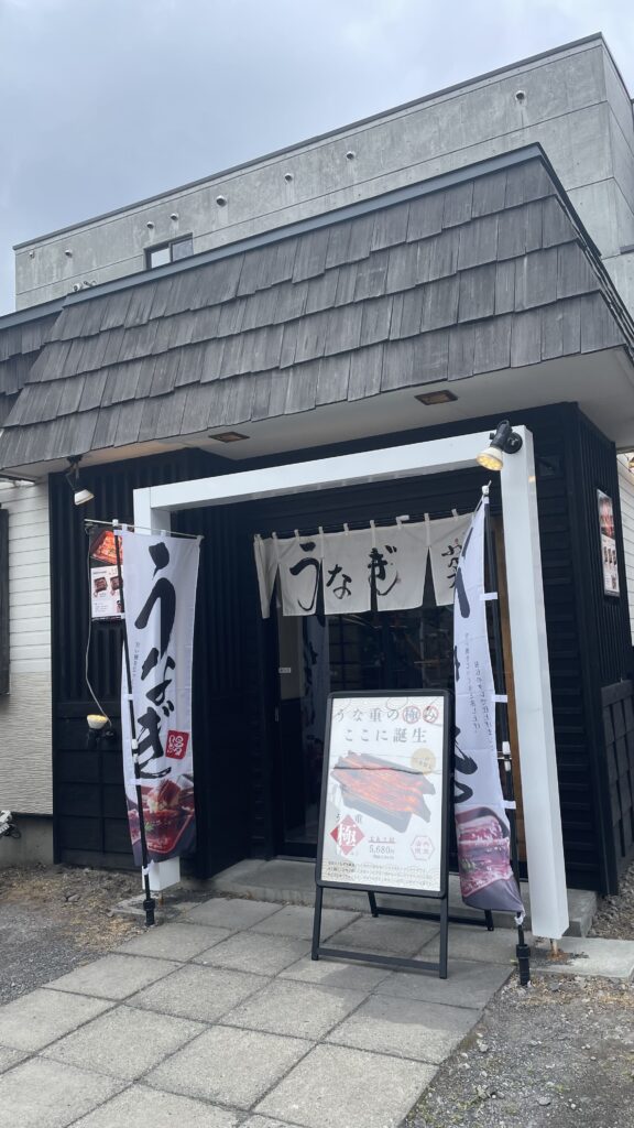 うなぎ屋おのぎ札幌本店