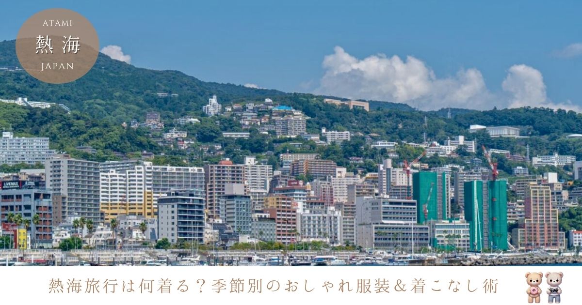 熱海旅行での服装は？春夏秋冬の歩きやすいおしゃれコーデと着こなし術