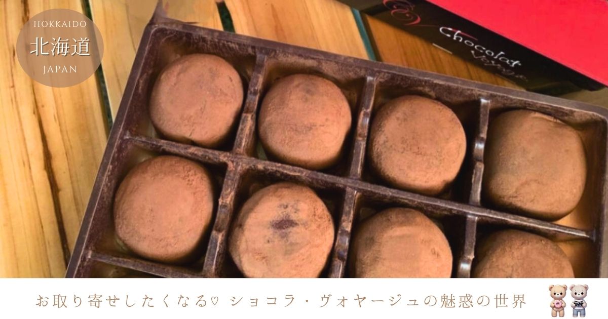 話題の函館スイーツ「ショコラ・ヴォヤージュ」って？お取り寄せや買える場所を調査！