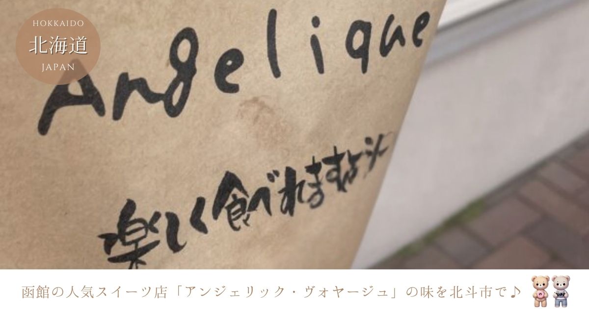 函館アンジェリック・ヴォヤージュの姉妹店！北斗市アンジェリックの魅力とは？