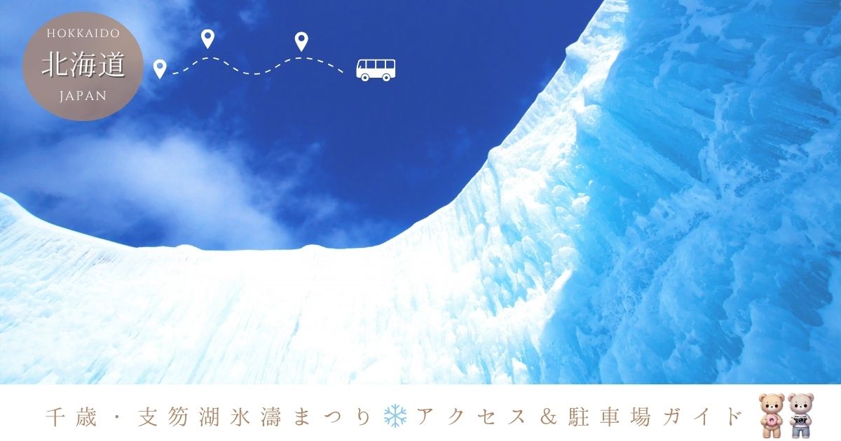 千歳・支笏湖 氷濤まつり2025のアクセス方法は？車・バス・駐車場情報を徹底解説