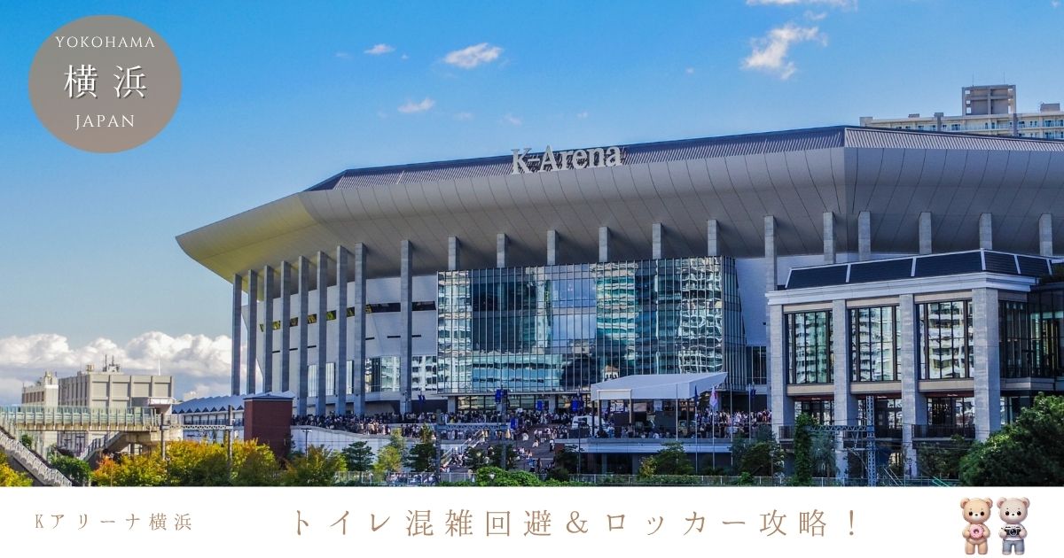 Kアリーナ横浜 トイレ混雑回避＆ロッカー活用法を完全攻略！
