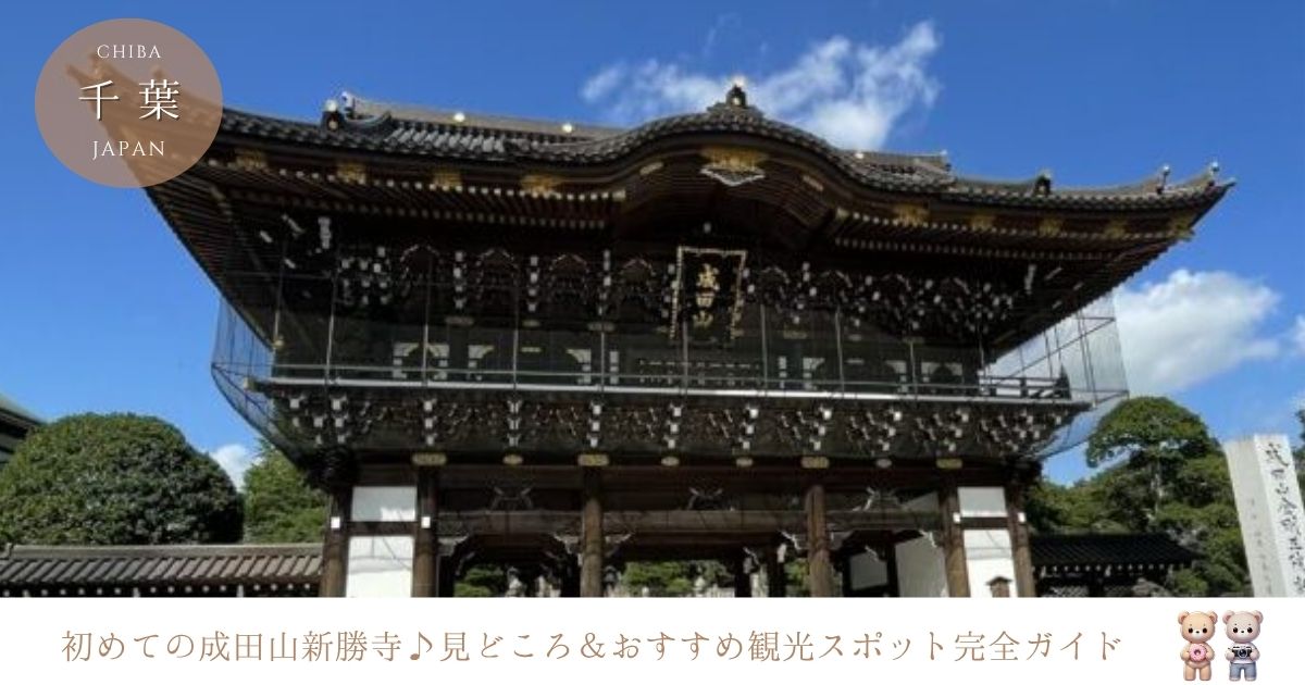 成田山新勝寺の魅力を探る！初めての観光におすすめのスポット