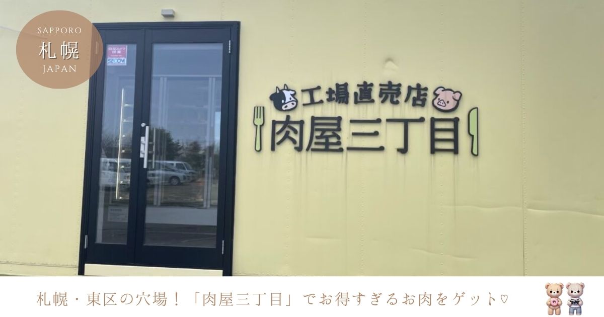 札幌東区の工場直売店「肉屋三丁目」でお得なお肉を手に入れよう