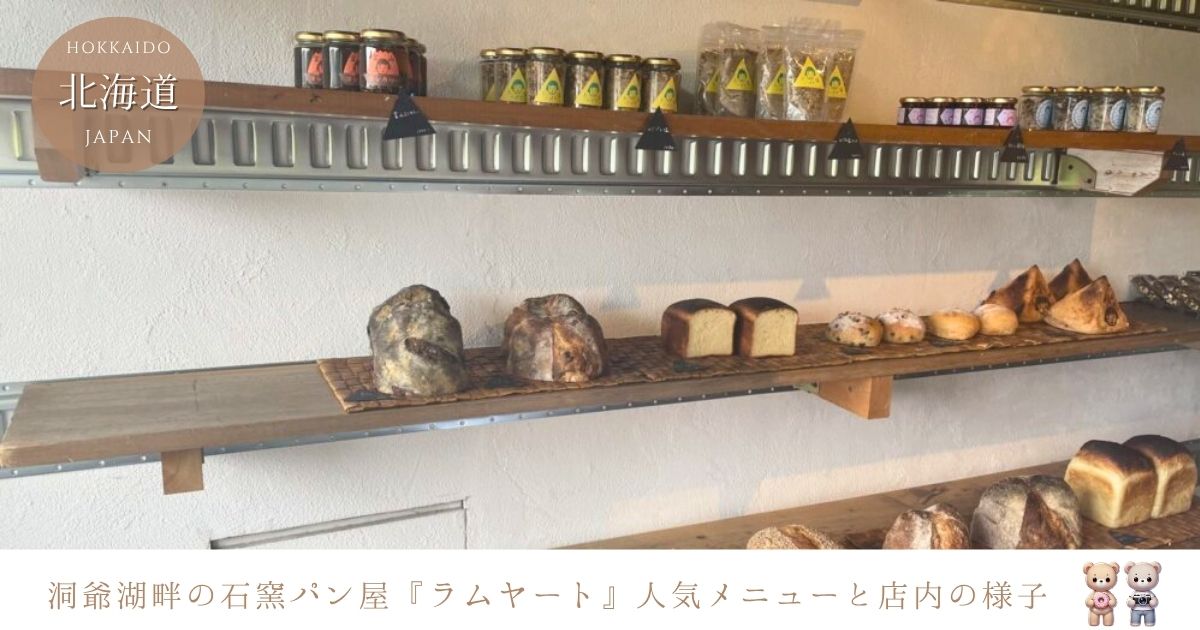 ラムヤート洞爺湖畔にある石窯焼きの人気のパン屋さん！店内の写真とメニューも