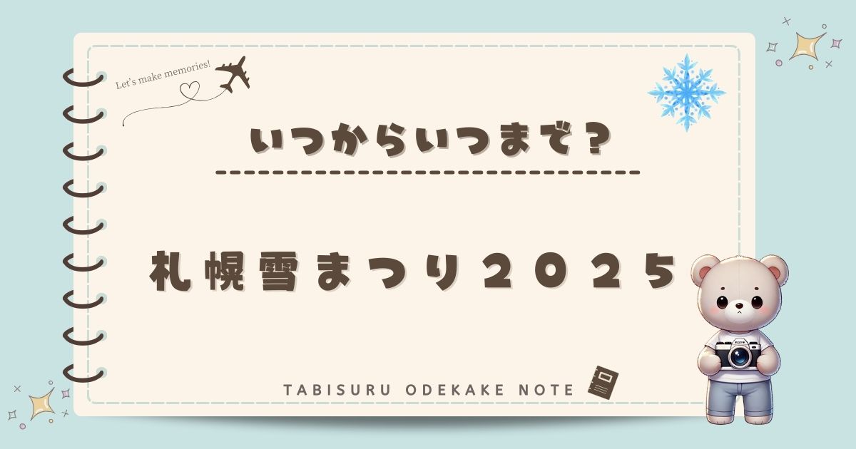 札幌雪まつり2025はいつからいつまで？開催期間と見どころ解説