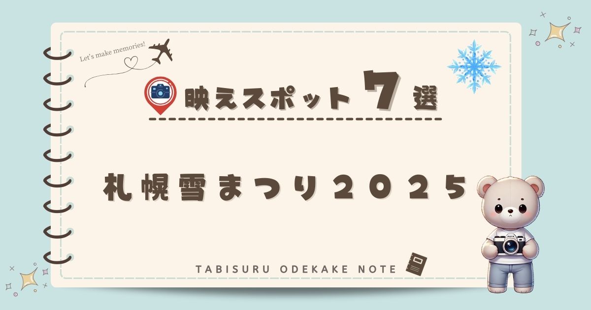 札幌雪まつり2025の映えスポット7選！おすすめ写真スポットを徹底解説