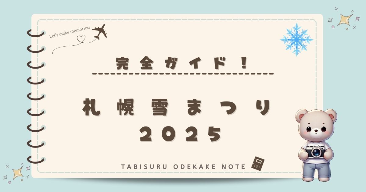 札幌雪まつり2025完全ガイド！映えスポット・混雑回避・冬服の準備で快適旅行 