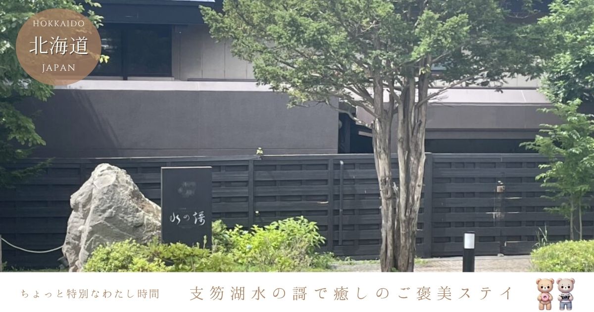 しこつ湖のご褒美宿♡水の謌で客室露天風呂＆美食に癒される旅