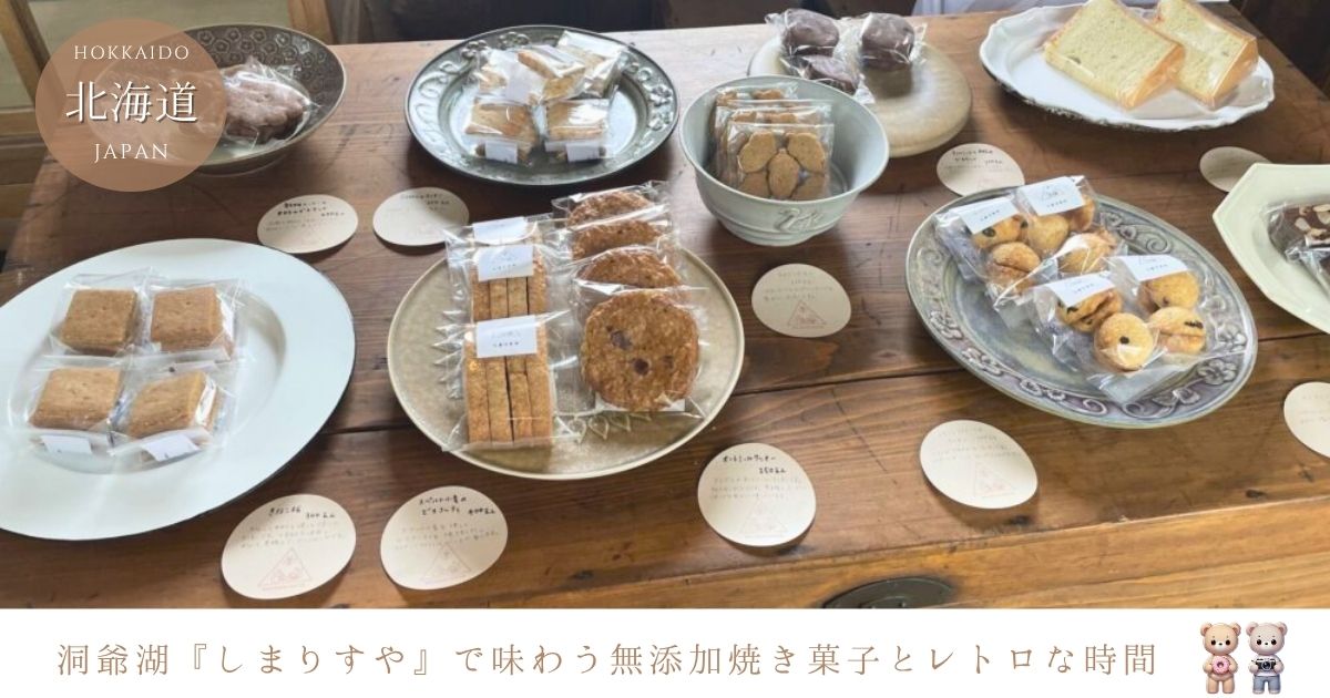 洞爺湖畔の隠れ家『しまりすや』の魅力とは？レトロな雰囲気と人気の無添加焼き菓子を楽しもう