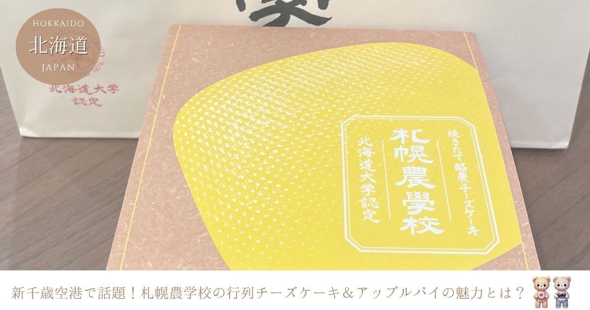 札幌農学校新千歳空港ファクトリー店酪農チーズケーキとアップルパイの行列なぜ？限定スイーツの魅力を徹底解説！