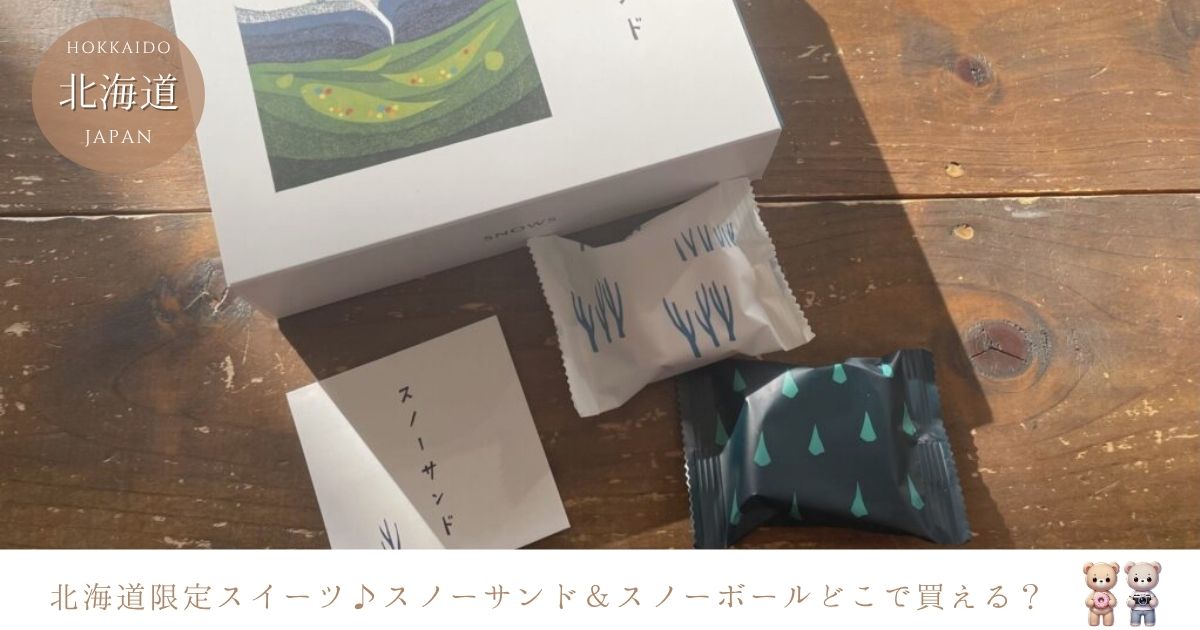 スノーサンド・スノーボールどこで買える？新千歳空港・札幌での限定販売情報