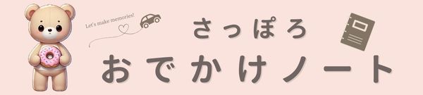 さっぽろおでかけノート