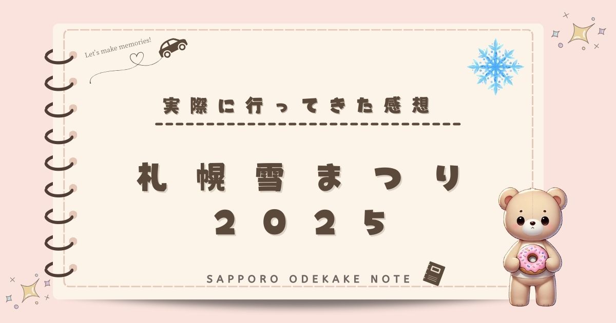 札幌雪まつり2025の見どころ＆混雑状況！実際に行ってきた感想