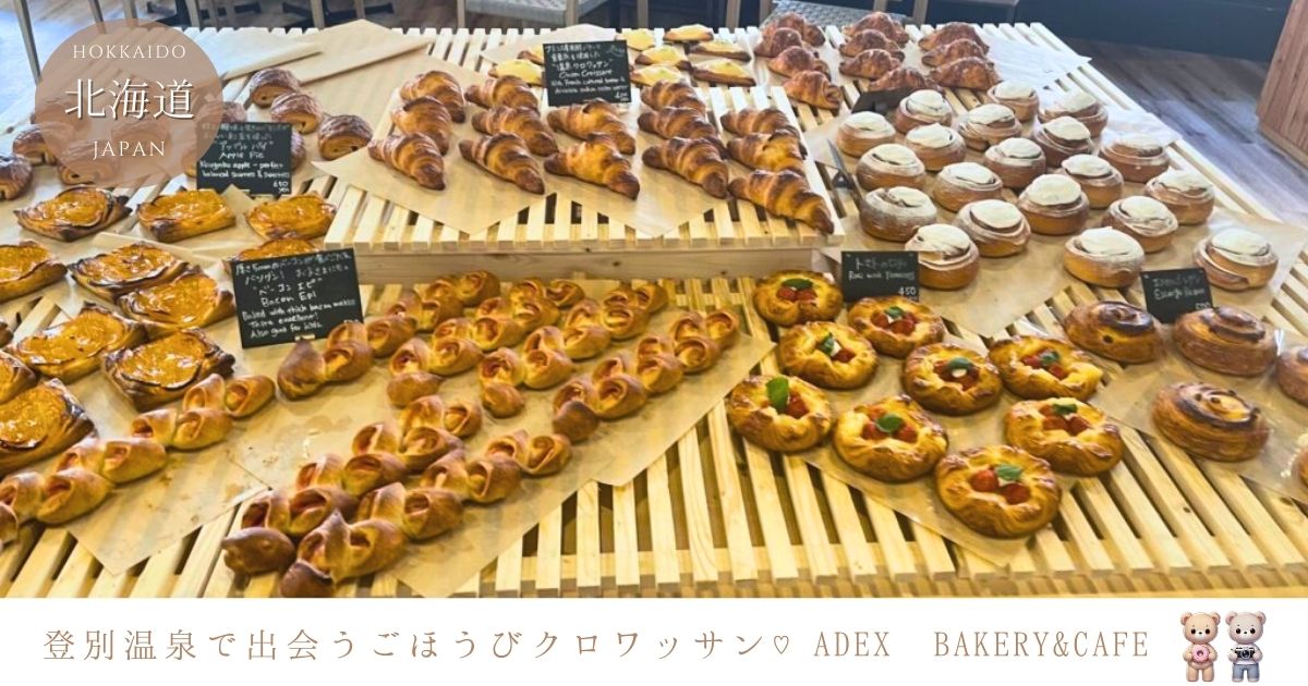 登別温泉で人気のクロワッサン！adex BAKERY&CAFEの美味しさの秘密
