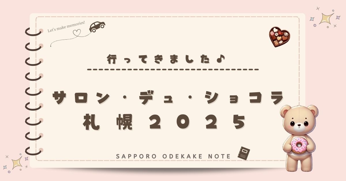 サロン・デュ・ショコラ札幌2025！丸井今井の開催情報＆おすすめブランド完全ガイド