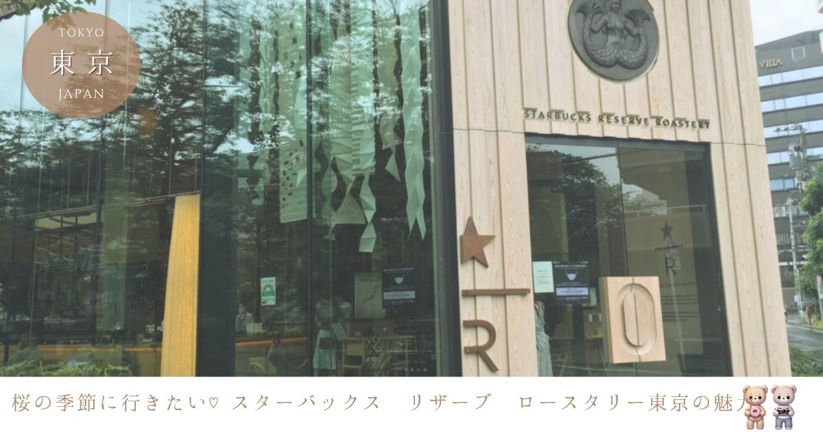 スターバックス リザーブ ロースタリー 東京完全ガイド！限定メニュー＆桜シーズンの予約方法と楽しみ方