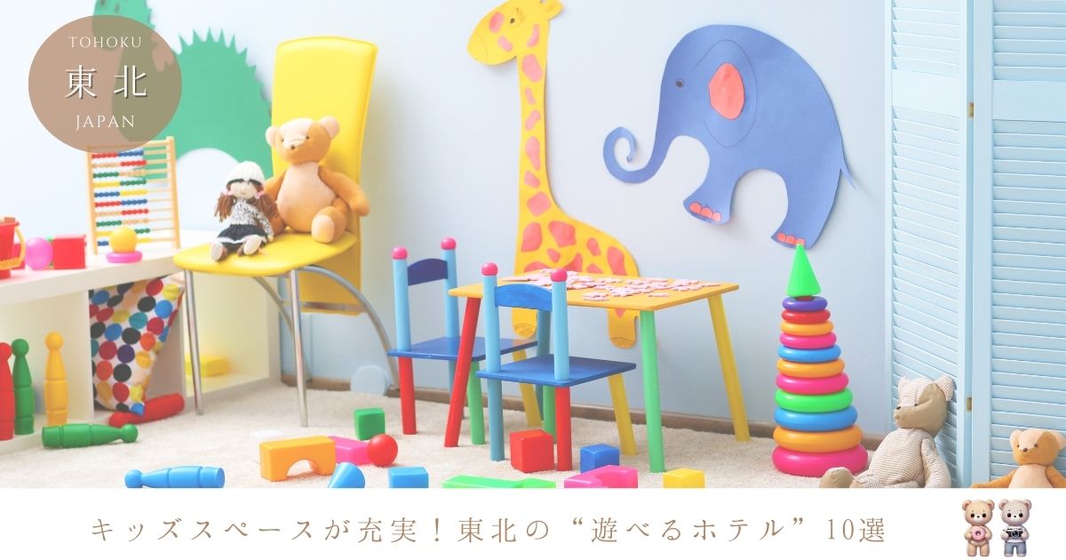 東北のキッズスペースがすごいホテル10選！ホテルだけで1日中楽しめる子連れ家族におすすめの宿泊施設