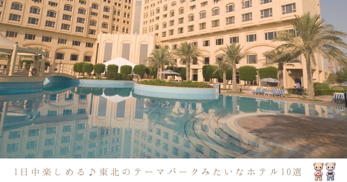 東北のテーマパークのようなホテル10選！ホテルだけで1日中楽しめる宿泊施設