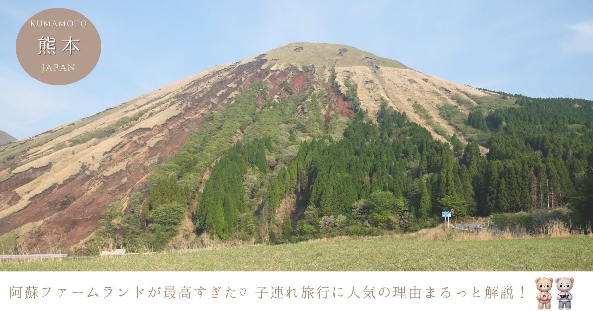阿蘇ファームランドの口コミは？子連れ旅行におすすめの理由を徹底調査！