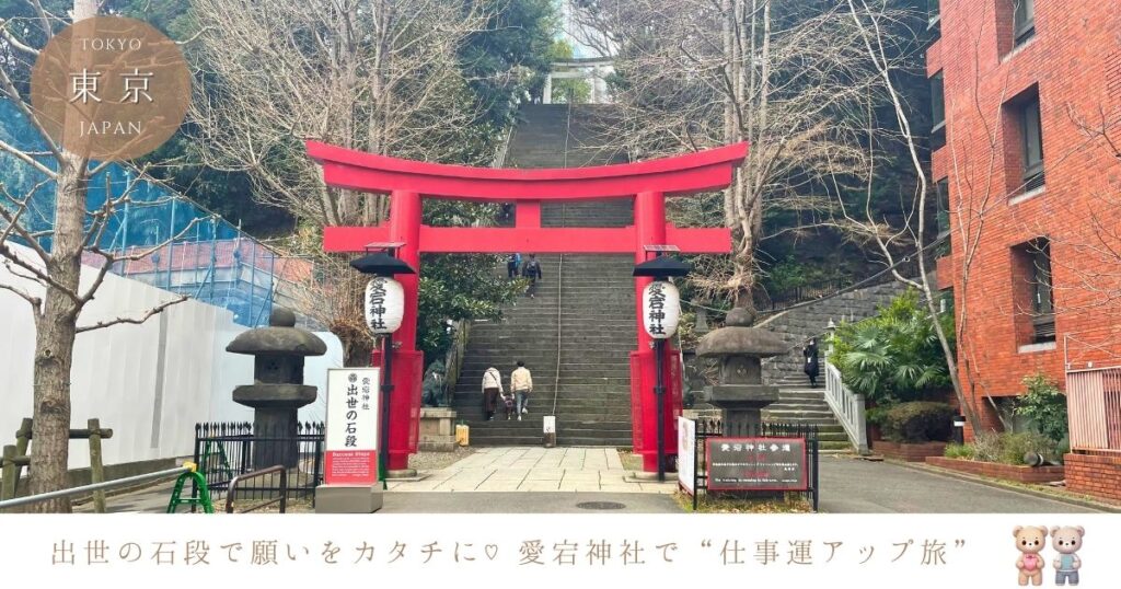 願う前に一歩踏み出す！愛宕神社の出世の石段で仕事運とご利益をつかむ