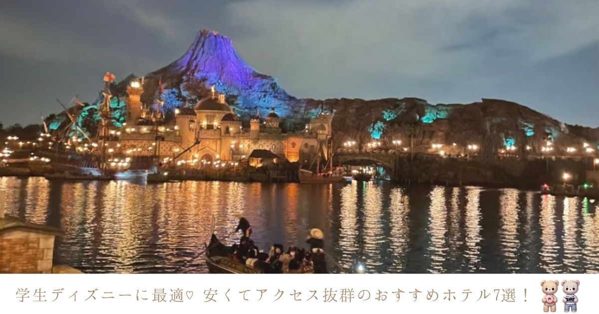 コスパ最強！ディズニー周辺の学生向け安くて行きやすいホテル7選