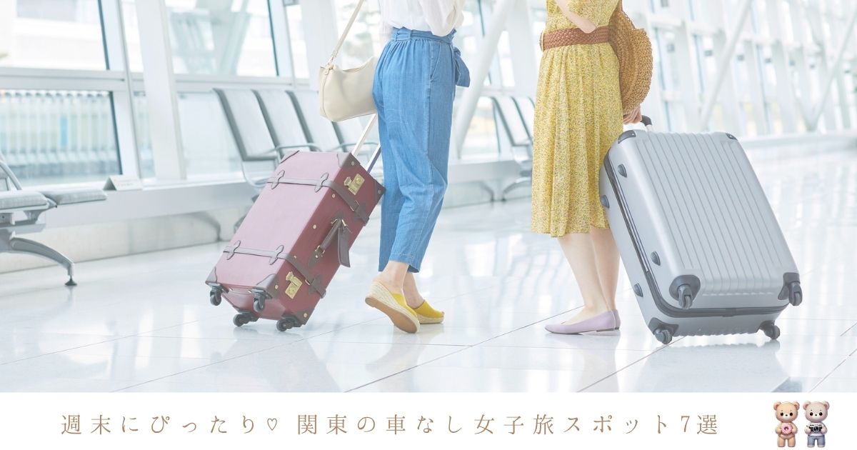 一泊二日女子旅にぴったり！車なしで楽しめる関東の観光スポット7選