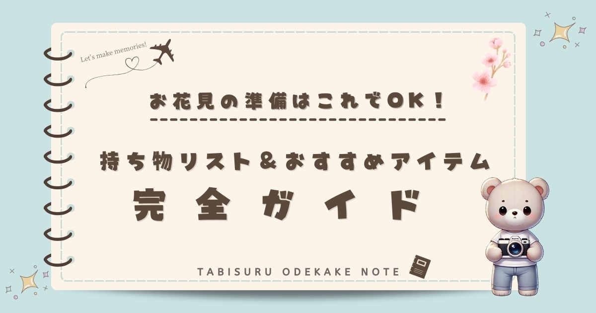 お花見の準備はこれでOK！持ち物リスト＆おすすめアイテム完全ガイド