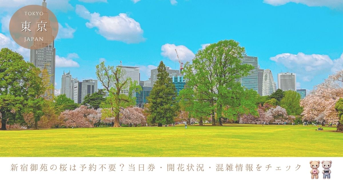 新宿御苑の桜2025は予約なしで見れる？当日券・開花予想・混雑情報まとめ