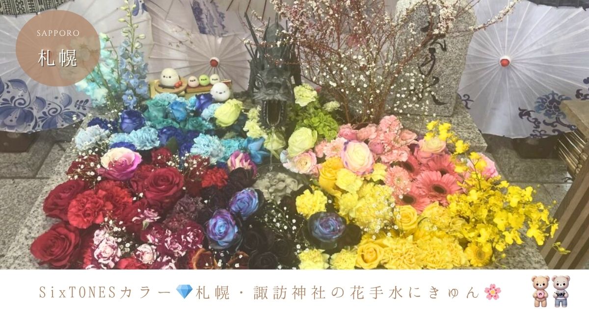 SixTONESカラーの花手水が美しすぎた！札幌・諏訪神社で推しを感じてきた話